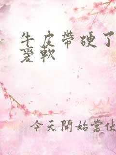 牛皮带硬了怎么变软