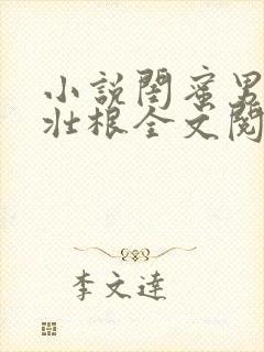 小说闺蜜男友李壮根全文阅读