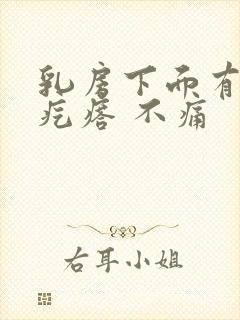 乳房下面有个肉疙瘩 不痛