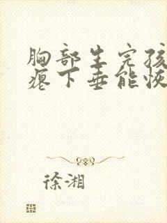 胸部生完孩子干瘪下垂能恢复吗