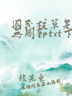国民校草是女生无删节txt下载