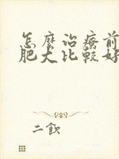 怎么治疗前列腺肥大比较好