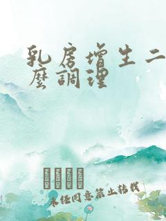 乳房增生二级怎么调理