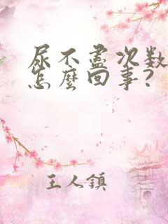 尿不尽次数多是怎么回事?