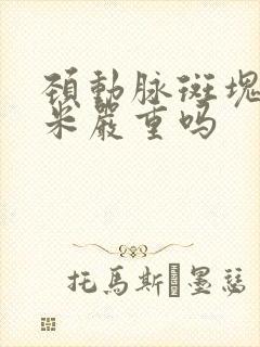 颈动脉斑块7毫米严重吗