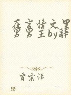 在言情文里撩直男男主by辞