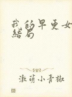 我的早更女友大结局