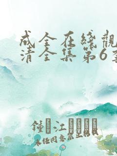成全在线观看高清全集第6季免费