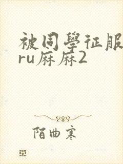 被同学征服的巨ru麻麻2