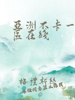 亚洲不卡一区二区在线