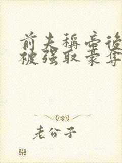 前夫称帝后她再被强取豪夺盛妩