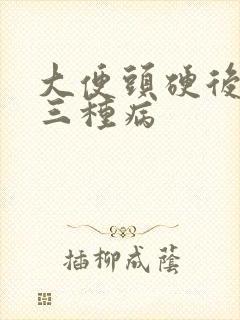 大便头硬后软是三种病