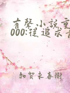 有声小说重生2000:从追求青涩校花同桌开始