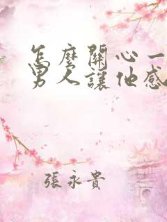 怎么关心一个人男人让他感动