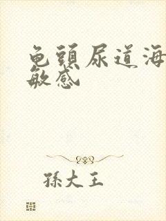 龟头尿道海绵体敏感