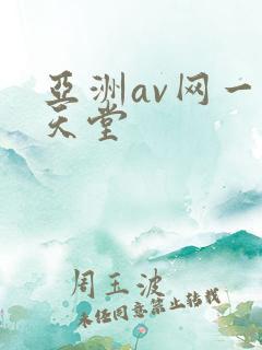 亚洲av网一区天堂