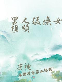 男人猛操女人b视频