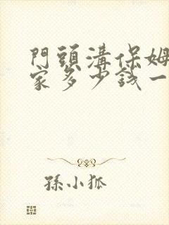 门头沟保姆不住家多少钱一个月