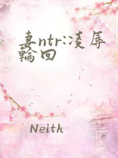 妻ntr:凌辱轮回