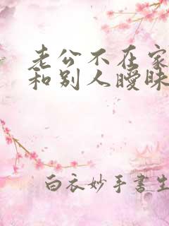 老公不在家老婆和别人暧昧