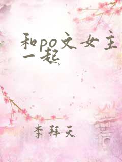 和po文女主在一起