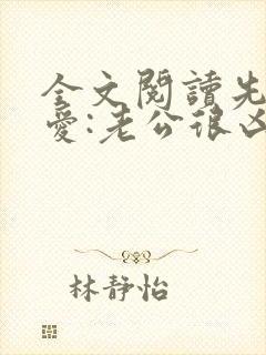 全文阅读先婚后爱:老公很凶猛