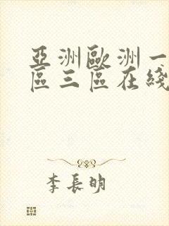 亚洲欧洲一区二区三区在线观看