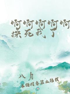 啊啊啊啊啊啊啊操死我了