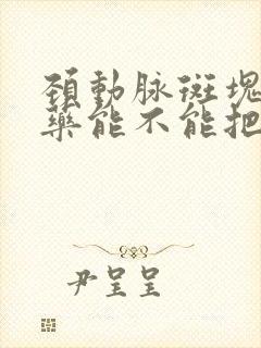 颈动脉斑块吃中药能不能把它消除掉