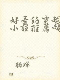 好看的穿越重生小说推荐超经典年代文