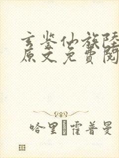 玄鉴仙族陆江仙原文免费阅读