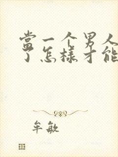 当一个男人死心了怎样才能挽回