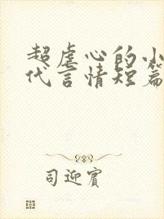 超虐心的小说现代言情短篇