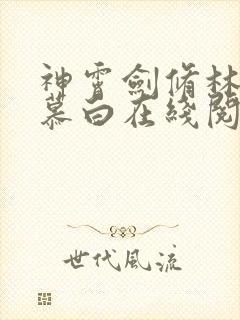 神霄剑修林枫苏慕白在线阅读