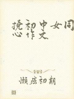 挠初中女同学脚心作文