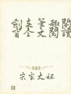 剑来笔趣阁无弹窗全文阅读