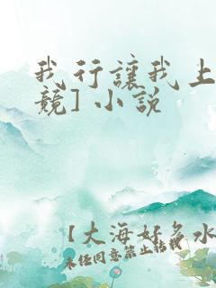 我行让我上[电竞] 小说