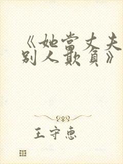 《她当丈夫面被别人欺负》电视剧