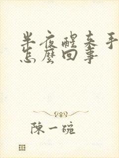 半夜醒来手麻是怎么回事