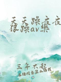 天天躁夜夜躁狠狠躁av乐