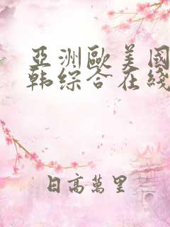 亚洲欧美国产日韩综合在线观看