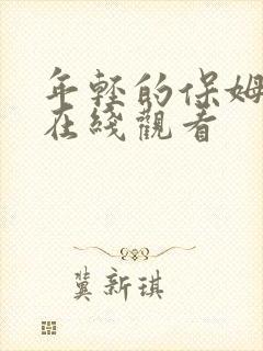 年轻的保姆免费在线观看