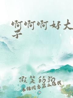 啊啊啊好大的奶子