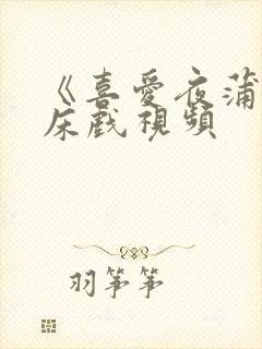 《喜爱夜蒲2》床戏视频