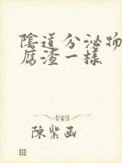 阴道分泌物跟豆腐渣一样