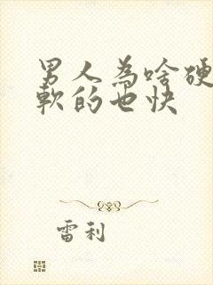 男人为啥硬的快软的也快