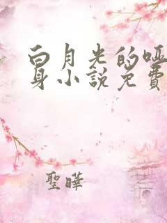 白月光的哑巴替身小说免费阅读