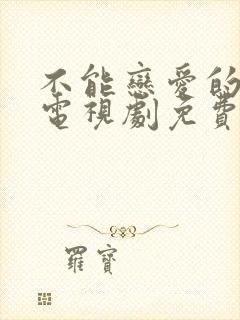 不能恋爱的我们电视剧免费观看