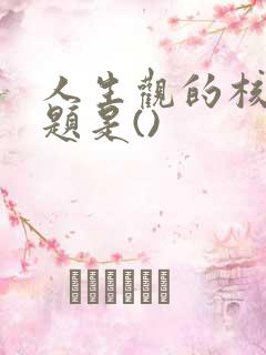 人生观的核心问题是()