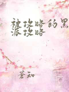 被攻略的黑化反派攻略